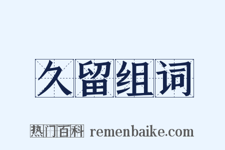 久留组词是什么意思的图片